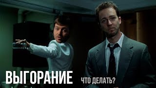 Превью: Выгорание на работе, прокрастинация, лень, программисты и не только ч.1