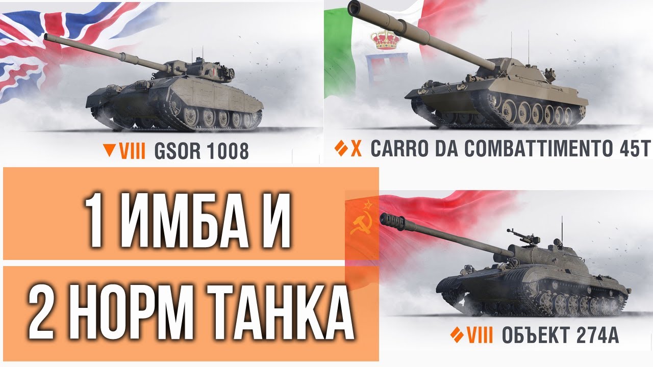 &quot;GSOR 1008&quot; БашняБарабанПТ? &quot;Объект 274а&quot; БронянаСТ? &quot;Carro da Combattimento 45t&quot; ГКподмен? | WOT