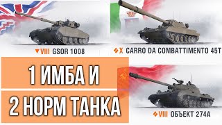 Превью: &quot;GSOR 1008&quot; БашняБарабанПТ? &quot;Объект 274а&quot; БронянаСТ? &quot;Carro da Combattimento 45t&quot; ГКподмен? | WOT