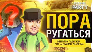 Превью: ПОРА РУГАТЬСЯ - Самая конфликтная игра Pummel party