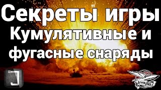 Превью: Секреты игры - Кумулятивные и фугасные снаряды