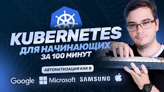 Превью: Курс: Kubernetes за 100 минут | Обучение разработке: кластер Kubernetes, Docker, nginx [курс k8s]