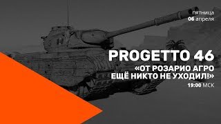 Превью: PROGETTO 46. От Розарио Агро ещё никто не уходил!