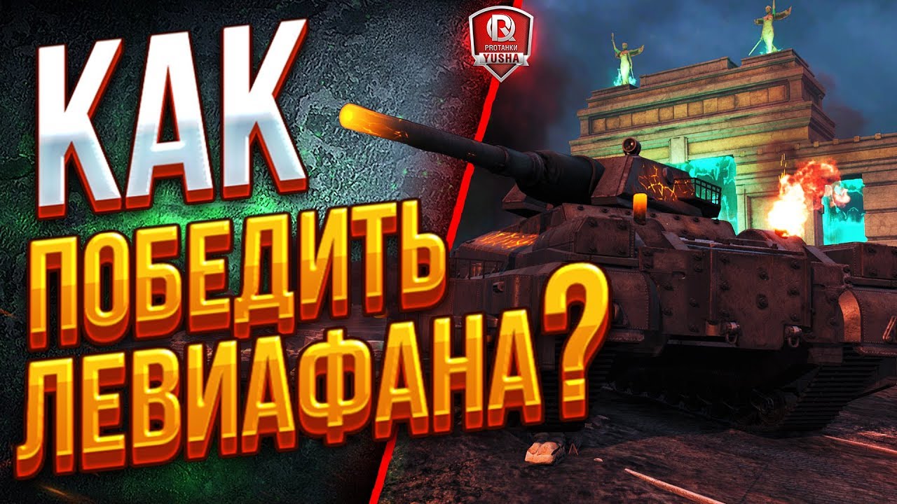 КАК ПОБЕДИТЬ ЛЕВИАФАНА? ● ХЭЛЛОУИН В ТАНКАХ