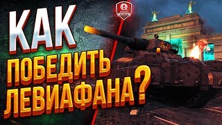 Превью: КАК ПОБЕДИТЬ ЛЕВИАФАНА? ● ХЭЛЛОУИН В ТАНКАХ