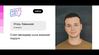 Превью: Игорь Камышев — Как и зачем мы мигрировали Авиасейлс на Effector