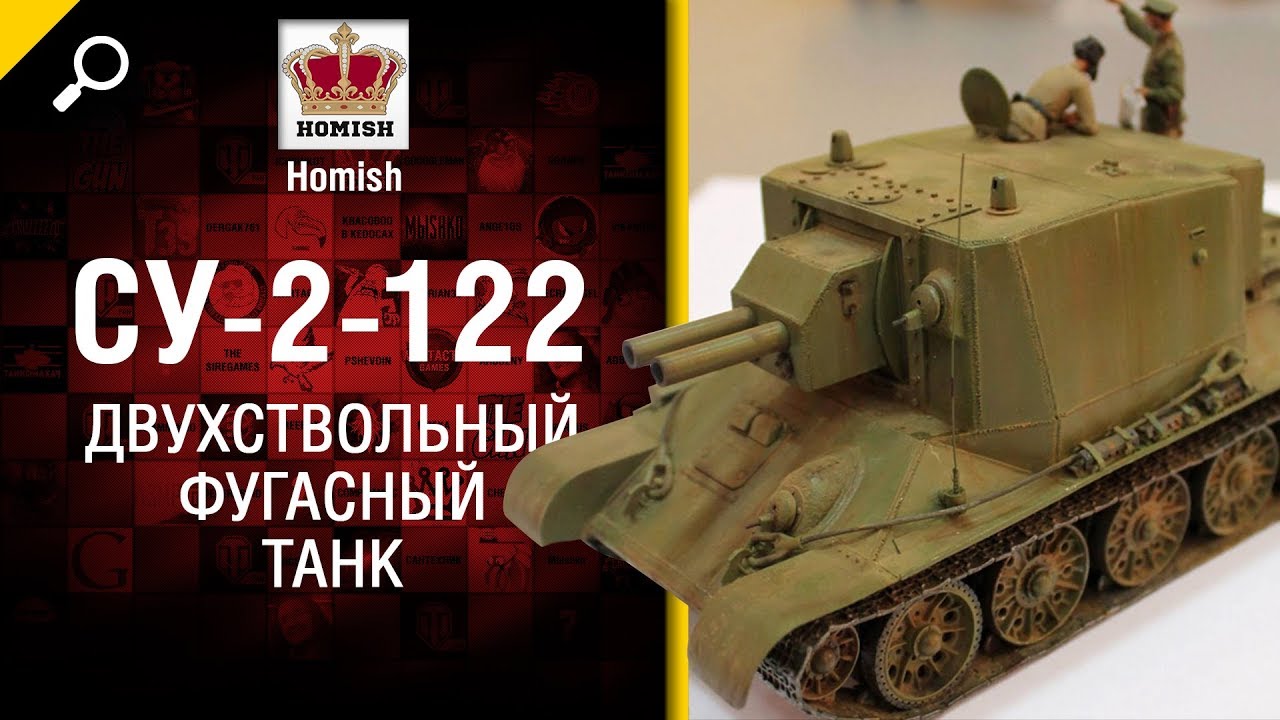 Двухствольный Фугасный Танк - СУ-2-122 - Будь готов! - от Homish