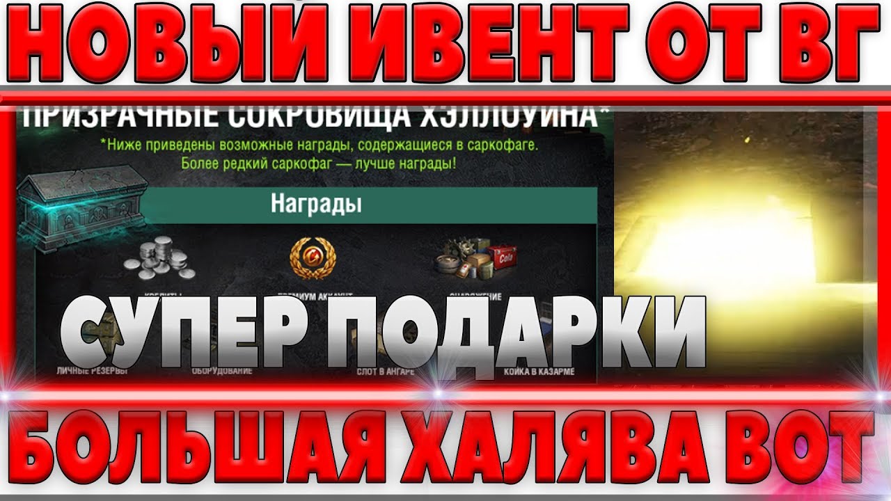 СВЕРХ ВЫГОДНЫЙ ИВЕНТ ОТ WG С ПОДАРКАМИ УЖЕ СКОРО! МНОГО ХАЛЯВЫ! УНИКАЛЬНЫЙ СЕТТИНГ world of tanks