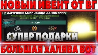 Превью: СВЕРХ ВЫГОДНЫЙ ИВЕНТ ОТ WG С ПОДАРКАМИ УЖЕ СКОРО! МНОГО ХАЛЯВЫ! УНИКАЛЬНЫЙ СЕТТИНГ world of tanks