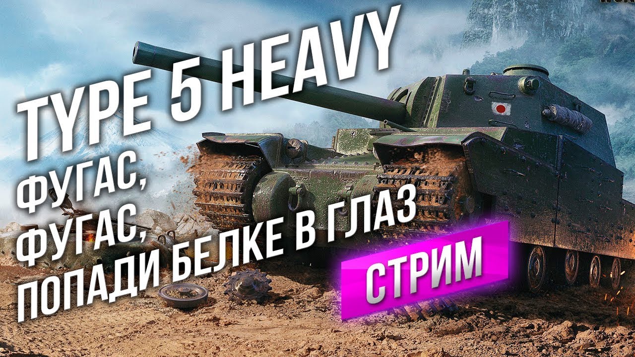 [Стрим в 16:00] Type 5 Heavy. Катаем до 18, потом Абсолютное Начало