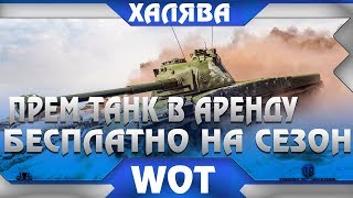 Превью: СРОЧНО ПРЕМ ТАНКА В АРЕНДУ БЕСПЛАТНО ПОЛУЧИ В АНГАР НА ВЕСЬ СЕЗОН ЛИНИИ ФРОНТА WOT - world of tanks