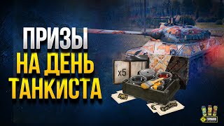 Превью: Призы на День Танкиста - Прем и Танки -  WoT Это Новости