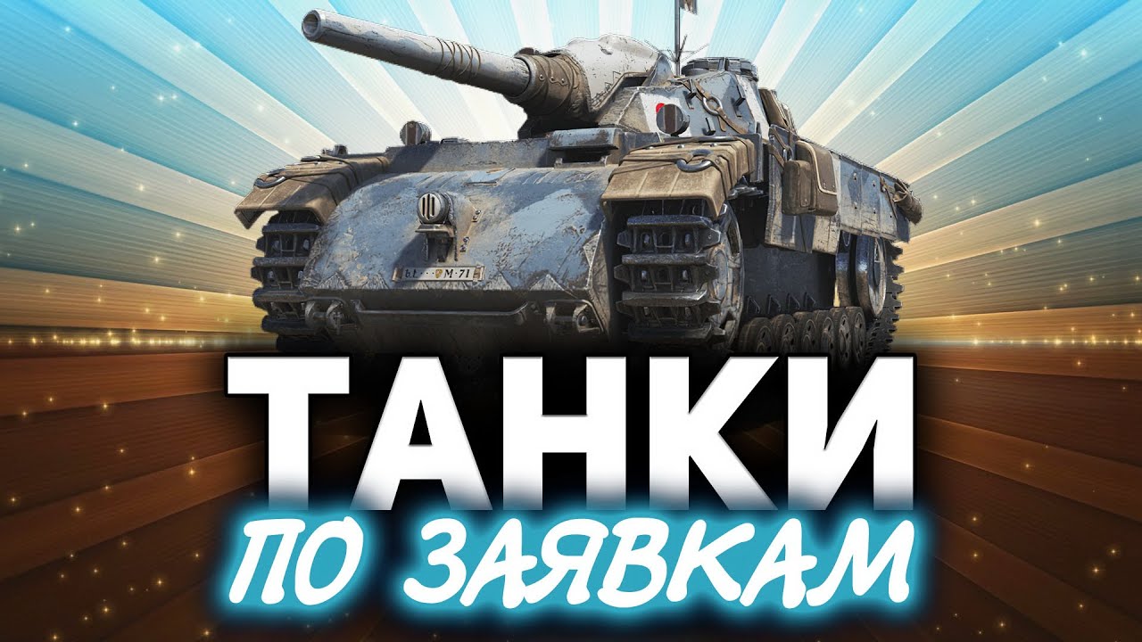 Вот они, лучшие танки WOT ☀ Танки по заявкам