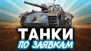 Превью: Вот они, лучшие танки WOT ☀ Танки по заявкам