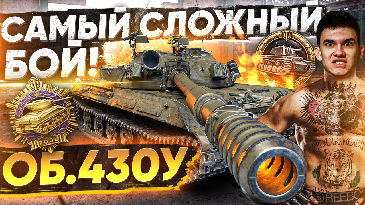 САМЫЙ СЛОЖНЫЙ БОЙ в WOT! Объект 430У