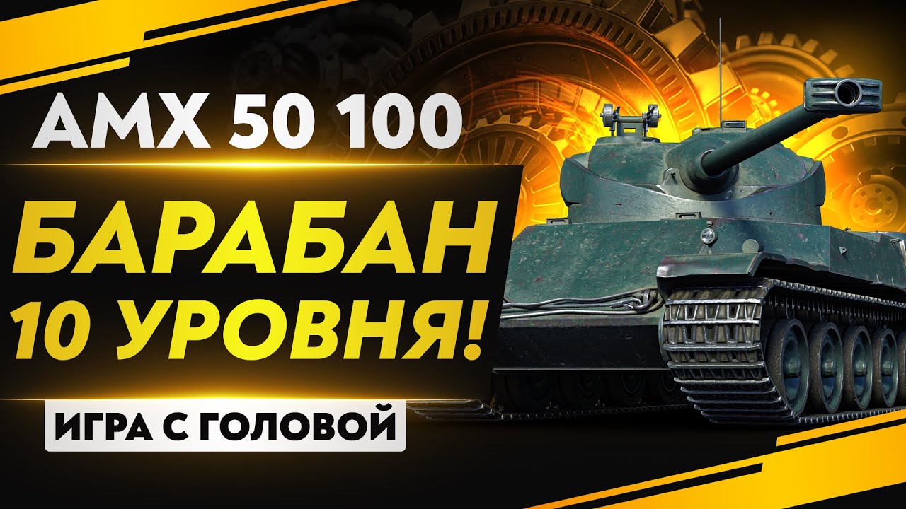 AMX 50 100 - ТЯЖ С БАРАБАНОМ 10 УРОВНЯ! &quot;Игра с головой&quot;