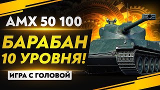 Превью: AMX 50 100 - ТЯЖ С БАРАБАНОМ 10 УРОВНЯ! &quot;Игра с головой&quot;