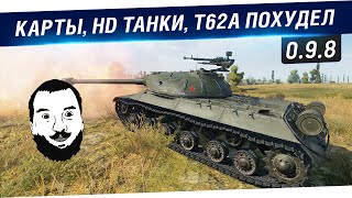 Превью: 0.9.8 - Карты, Куча HD танков и Т62а похудел