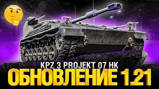 Превью: Обновление 1.21 - Тест Новой ПТ за Боевой Пропуск - KPz 3 Projekt 07 HK