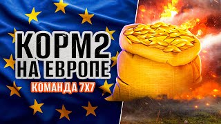 Превью: КОМАНДА КОРМ2 РАЗНОСИТ КОМАНДЫ В ЕВРОПЕ. Натиск на Евро #2