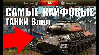 Превью: 🔥5 САМЫХ КАЙФОВЫХ ТАНКОВ 8 УРОВНЯ! ТАНКИ ДЛЯ КАЙФА 8лвл в World of Tanks 2021!