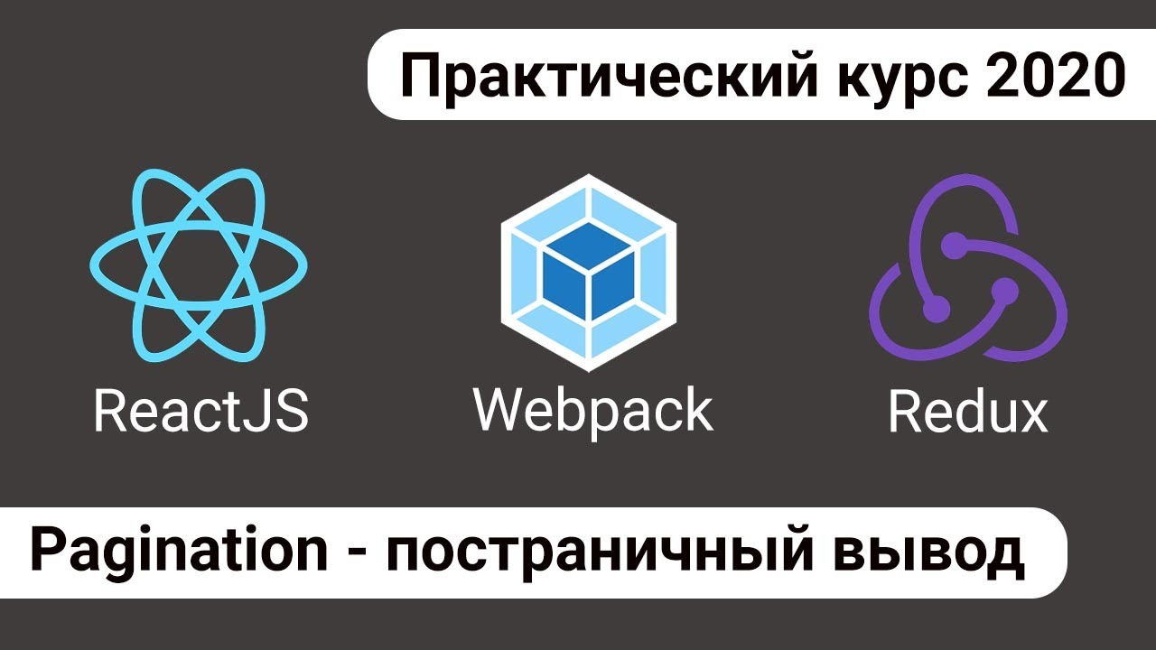 7. React Redux - Pagination\Пагинация - постраничный вывод репозиториев GitHub