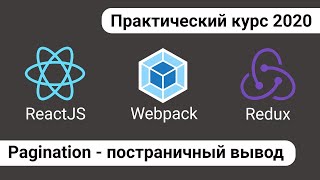 Превью: 7. React Redux - Pagination\Пагинация - постраничный вывод репозиториев GitHub