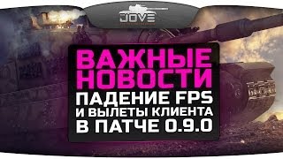 Превью: Важные Новости: падение FPS и вылеты клиента в патче 0.9.0.