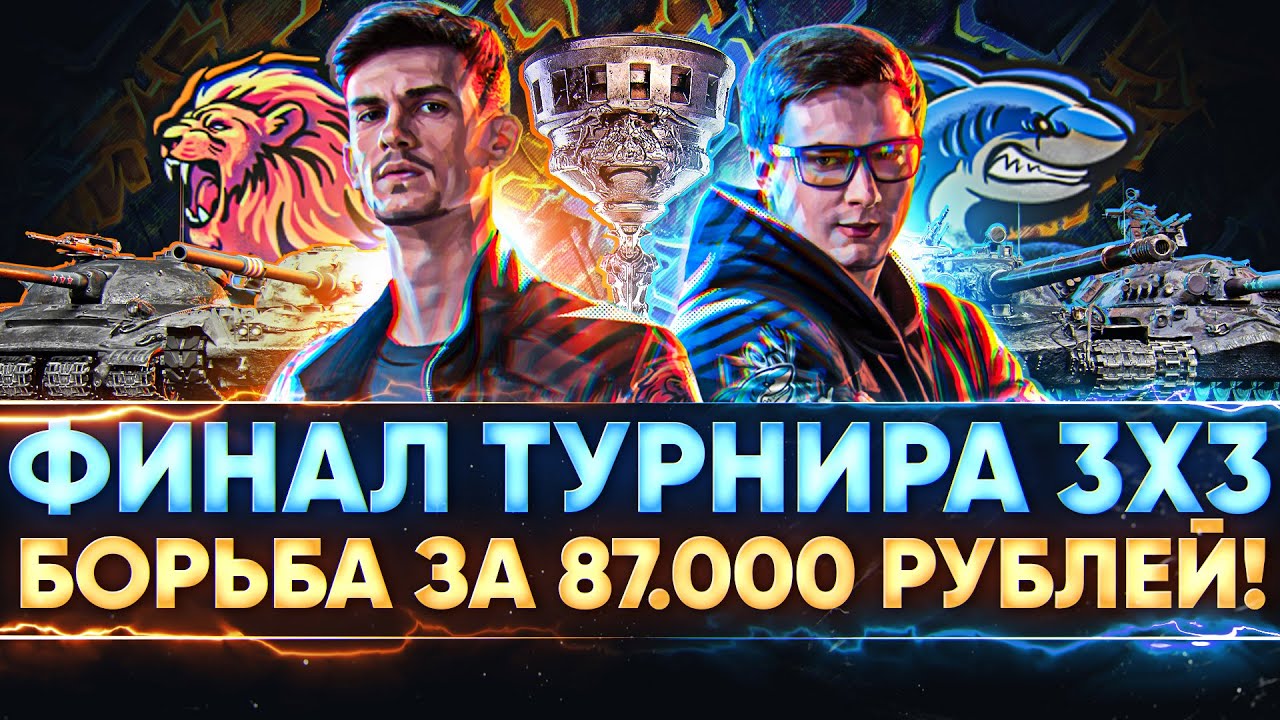 ФИНАЛ ТУРНИРА 3x3 от ЗаГраньЮ! БОРЬБА ЗА 87.000 РУБЛЕЙ!