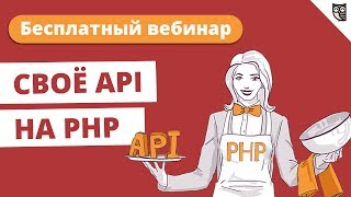 Превью: Вебинар &quot;Своё API на PHP&quot;