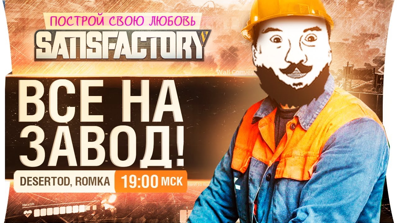 ВСЕ НА ЗАВОД - Построй свою любовь!