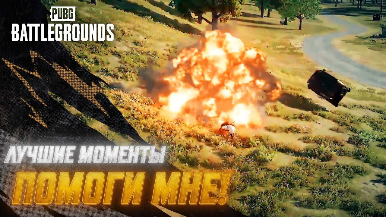 #МоментыPUBG:  Помоги мне! | PUBG: BATTLEGROUNDS