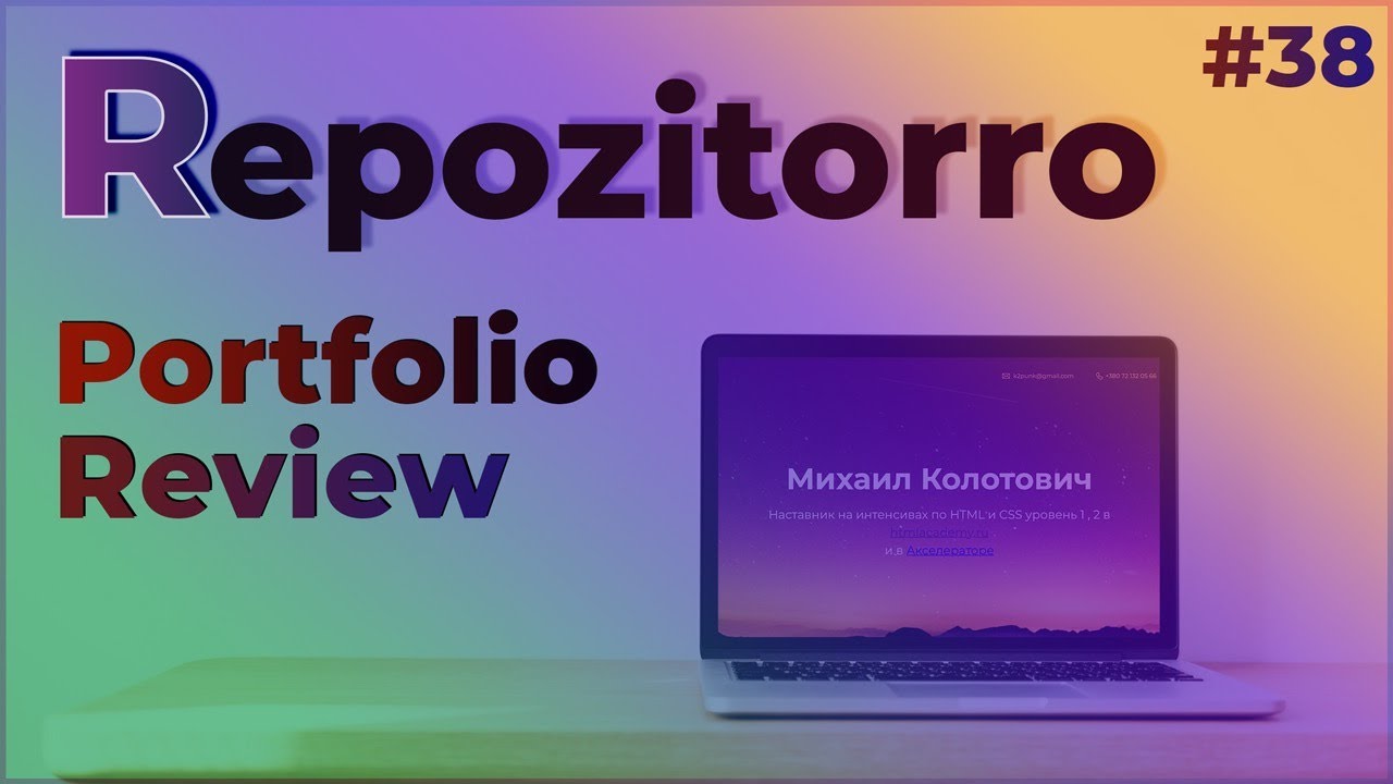 Repozitorro #38 - Портфолио наставника