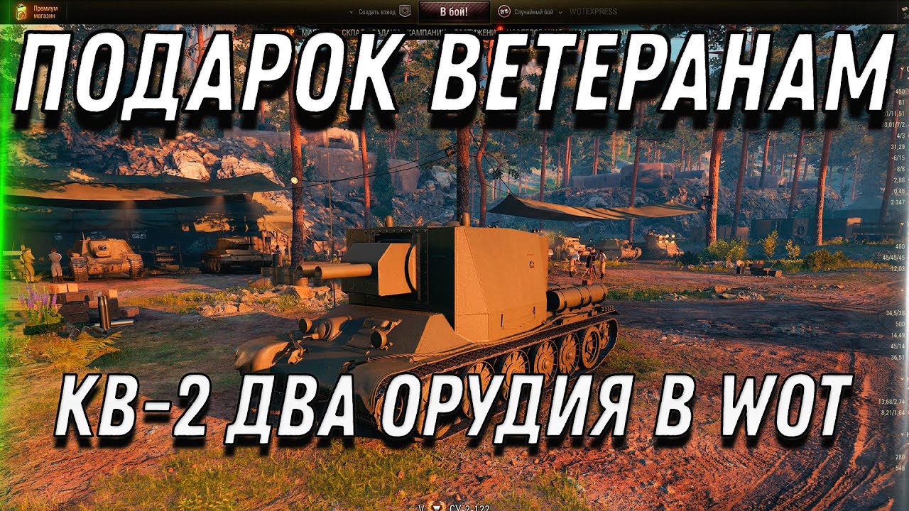 ПОДАРОК ДЛЯ ВЕТЕРАНОВ ЗА 5 ЛЕТ ИГРЫ КВ-2 С ДВУМЯ ОРУДИЯМИ WOT 2022 - ПОВЕЗЛО ЖЕ world of tanks