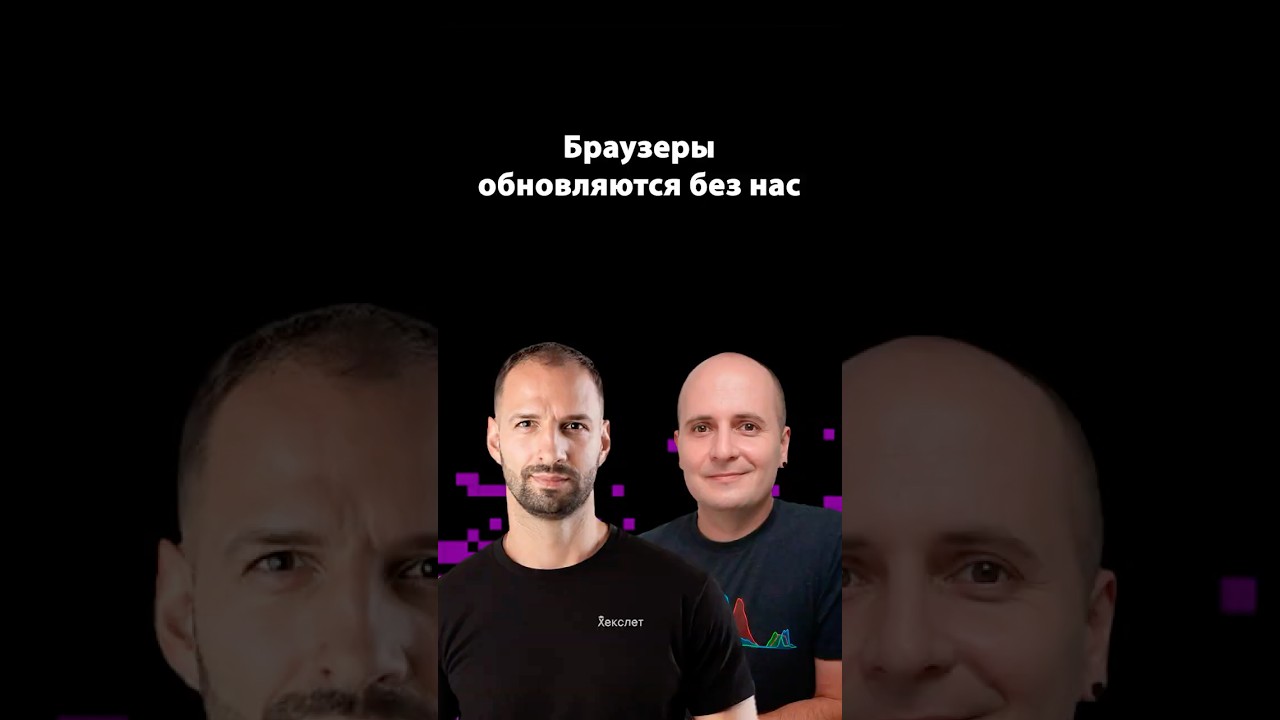 Что значит «вечнозелёный» браузер? | Вадим Макеев | Организованное программирование