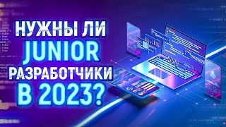 Превью: Нужны ли Junior Программисты в 2023 году