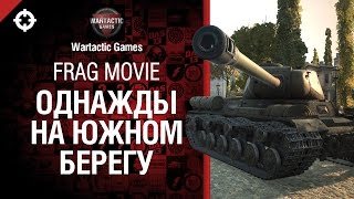 Превью: Однажды на Южном Берегу - Frag Movie от Wartactic Games [World of Tanks]
