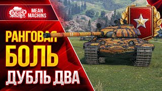 Превью: РАНГОВЫЕ БОИ в WOT...ДУБЛЬ ДВА ● 11.01.22 ● Второй и Часть Первого Дивизиона