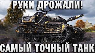 Превью: РУКИ ДРОЖАЛИ! САМЫЙ ТОЧНЫЙ ТАНК!