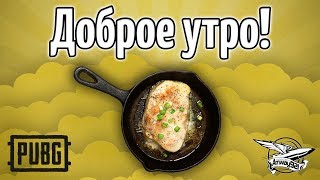 Превью: Стрим - PUBG - Ответы на вопросы зрителей начинаются с 4:24:20