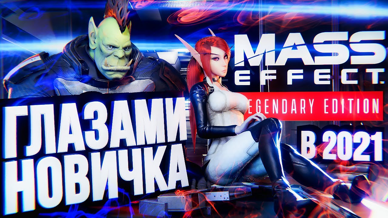 MASS EFFECT ГЛАЗАМИ НОВИЧКА + обзор ремастера Legendary Edition [В 2021-м]