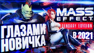 Превью: MASS EFFECT ГЛАЗАМИ НОВИЧКА + обзор ремастера Legendary Edition [В 2021-м]