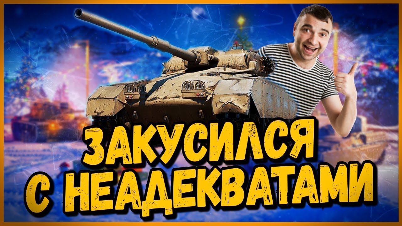 ОНИ КРИЧАЛИ, ЧТО Я НЕ ПРАВИЛЬНО НА НЁМ ИГРАЮ - GSOR 1008 -  World of Tanks Приколы