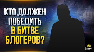 Превью: Кто На Самом Деле Должен Победить в Битве Блогеров 2020?