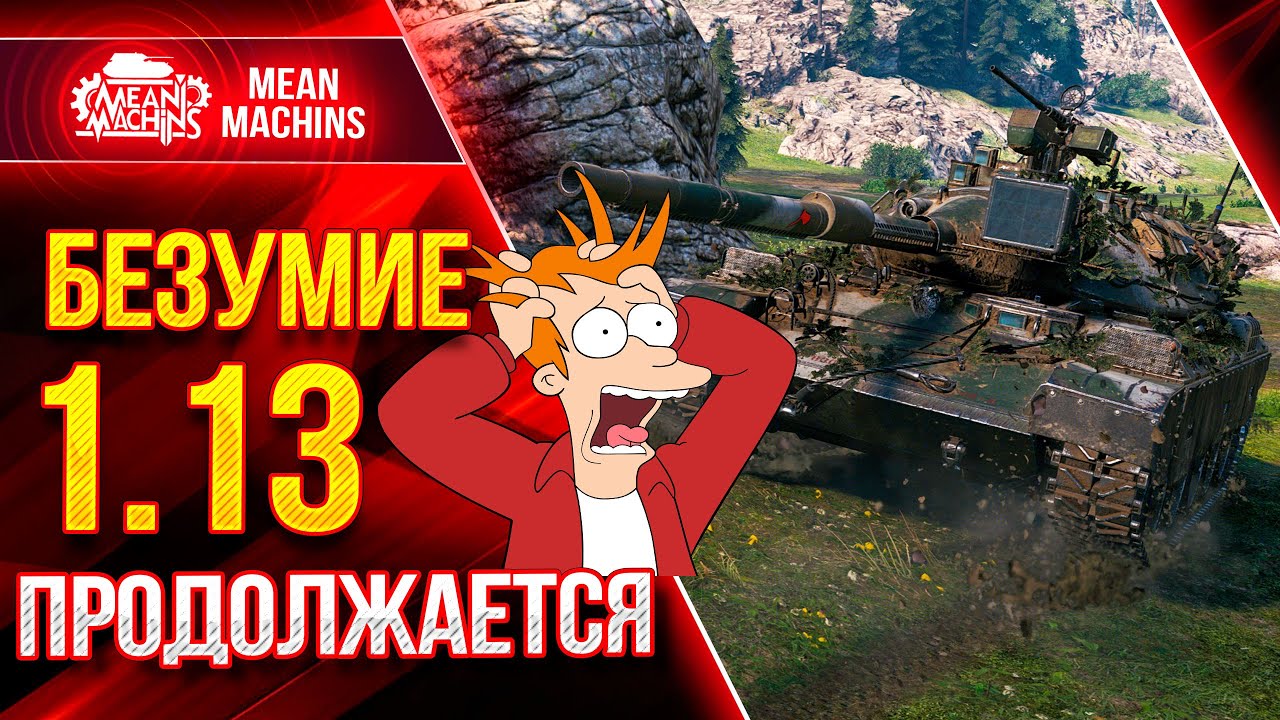 БЕЗУМИЕ 1.13 ПРОДОЛЖАЕТСЯ в WoT ● 26.06.21 ● Докатываю ТАНКИ НА ЗАКАЗ