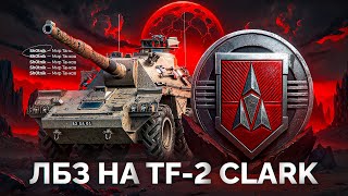 Превью: Шотник Проходит ЛБЗ 3.0 — Продолжаю Задачи на TF-2 Clark