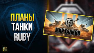 Превью: Скупай Танки - Планы Разрабов RuBy Реалма на 2023 год