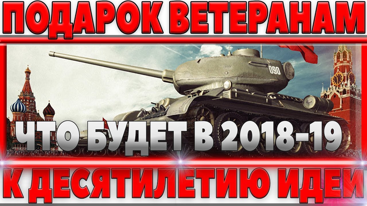 ПОДАРОК ВЕТЕРАНАМ К ДЕСЯТИЛЕТИЮ - ЧТО БУДЕТ В 2018-2019 ГОДУ