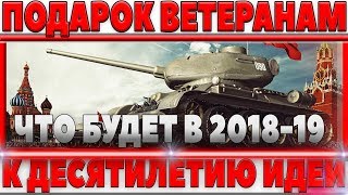 Превью: ПОДАРОК ВЕТЕРАНАМ К ДЕСЯТИЛЕТИЮ - ЧТО БУДЕТ В 2018-2019 ГОДУ