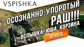 Превью: Осознанно Упоротый РАШ!!! Вспышка, Юша и Корзина Вазелина